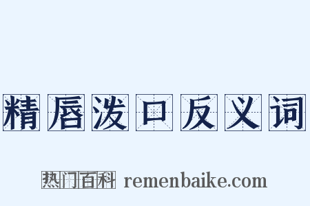 精唇泼口反义词是什么意思的图片